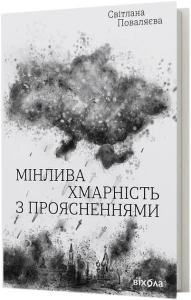 Мінлива хмарність з проясненнями