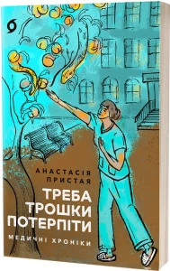 Треба трошки потерпіти. Медичні хроніки