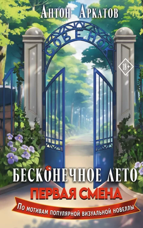 Аркатов Антон- Бесконечное Лето. Первая смена .webp