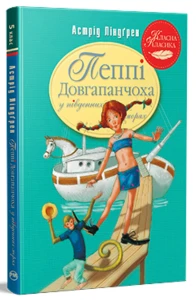 Пеппі Довгапанчоха в південних морях. Книга 3