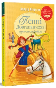 Пеппі Довгапанчоха сідає на корабель. Книга 2