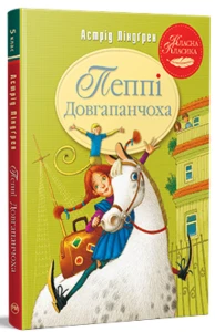 Пеппі Довгапанчоха. Книга 1