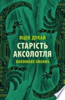 Старість аксолотля