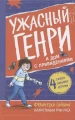Ужасный Генри и дом с привидениями .webp