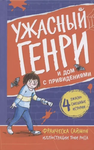 Ужасный Генри и дом с привидениями .webp