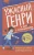 Ужасный Генри и дом с привидениями .webp
