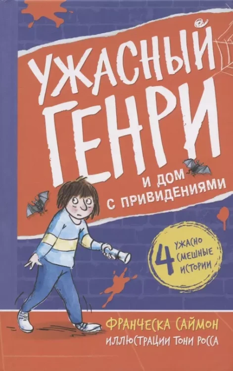 Ужасный Генри и дом с привидениями .webp