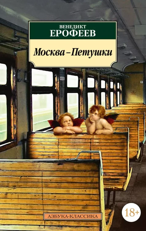 Москва-Петушки .webp