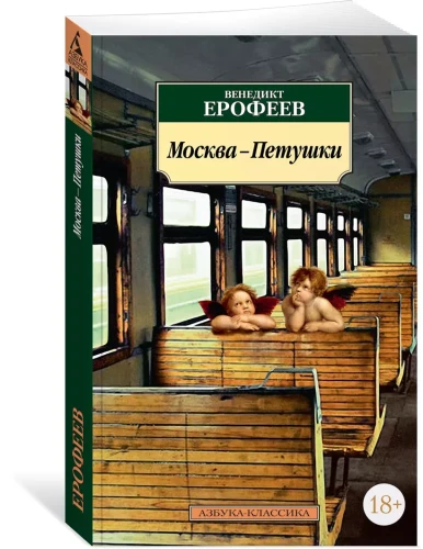 Москва-Петушки 3.webp