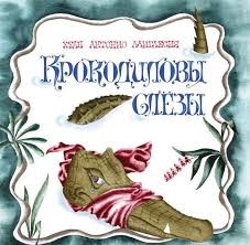 Крокодиловы слезы