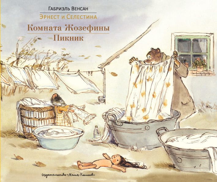 Эрнест и Селестина- Комната Жозефины. Пикник.jpg