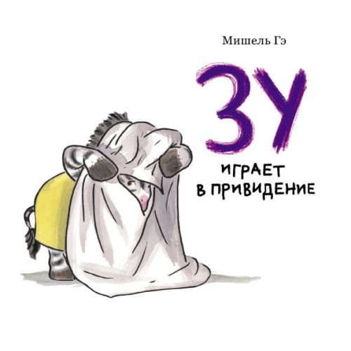 Зу играет в привидение.jpg