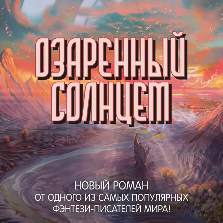 Озаренный Солнцем4.webp