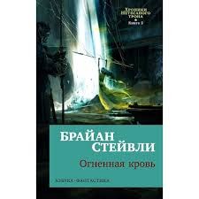 Хроники Нетесаного трона. Кн. 2. Огненная кровь