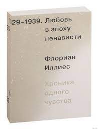 Любовь в эпоху ненависти. Хроника одного чувства