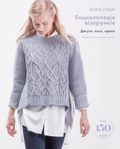 Енциклопедія візерунків. Коси, джгути, арани. Великий практичний посібник із в'язання візерунків і створення авторських дизайнів