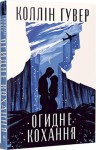 Огидне кохання
