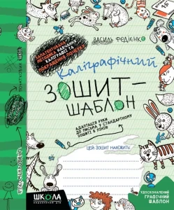 Каліграфічний зошит-шаблон Адаптація руки до письма у стандартному зошиті в лінію