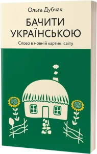 Бачити українською