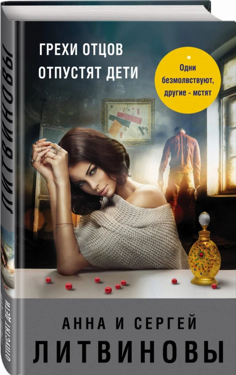 Грехи отцов отпустят дети