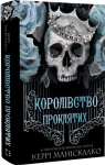  Королівство Нечестивих.  2: Королівство Проклятих