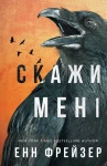  Внутрішня імперія. 2: Скажи мені