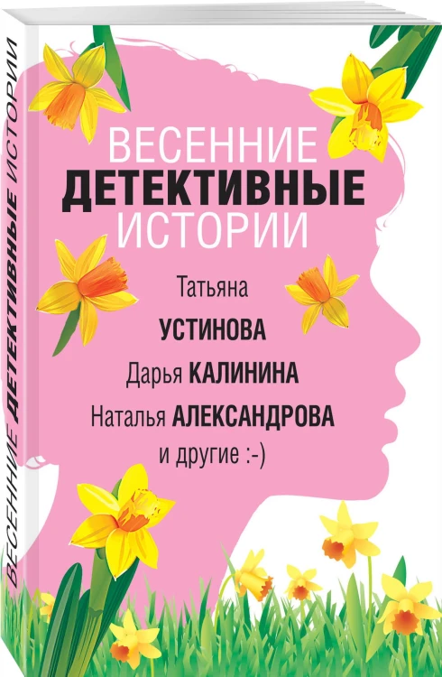 Весенние детективные истории
