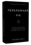 Переломний рік. 365 днів, щоб стати людиною, якою ви справді хочете бути