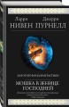 Мошка в зенице Господней