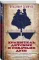 Хранитель детских и собачьих душ