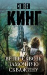 Ветер сквозь замочную скважину: из цикла "Темная Башня"