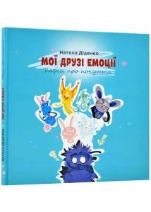 Мої друзі емоції
