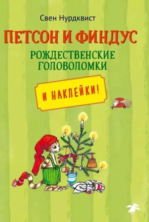 Петсон и Финдус. Рождественские головоломки (+наклейки) .webp