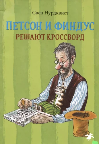 Петсон и Финдус решают кроссворд .webp