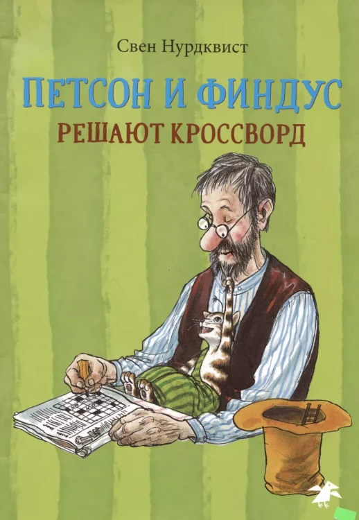 Петсон и Финдус решают кроссворд .webp