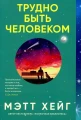 Трудно быть человекомТрудно быть человеком.webp