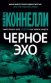 Черное эхо