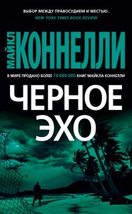 Черное эхо