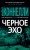 Черное эхо