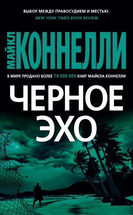 Черное эхо