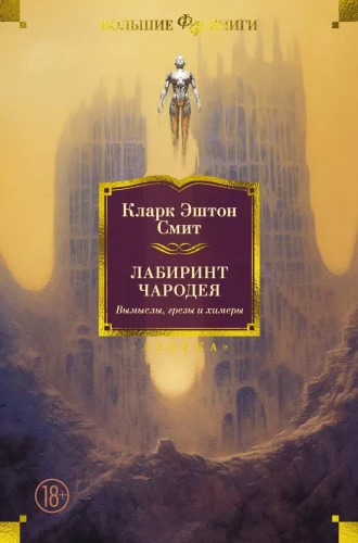 Лабиринт чародея. Вымыслы, грезы и химеры .webp