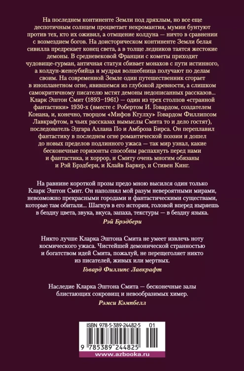 Лабиринт чародея. Вымыслы, грезы и химеры 2.webp