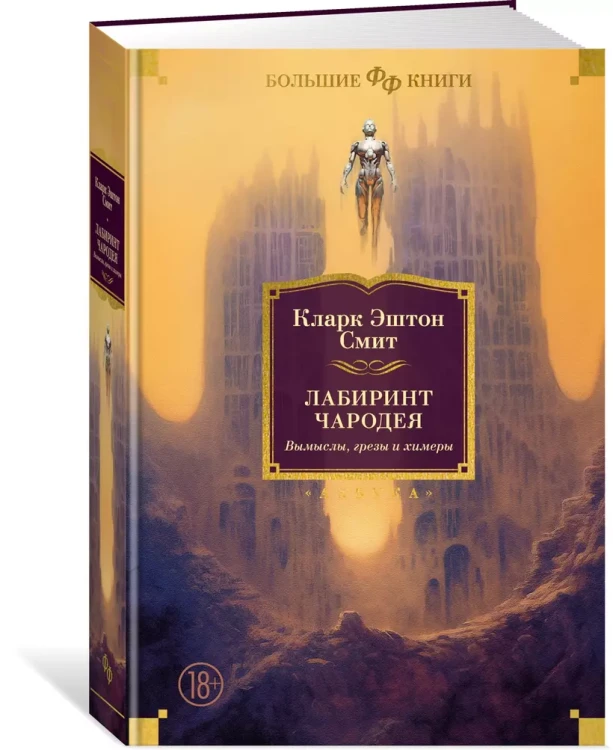 Лабиринт чародея. Вымыслы, грезы и химеры 3.webp