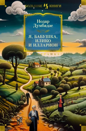Я, бабушка, Илико и Илларион .webp