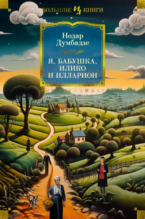 Я, бабушка, Илико и Илларион .webp