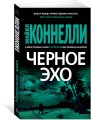 Черное эхо