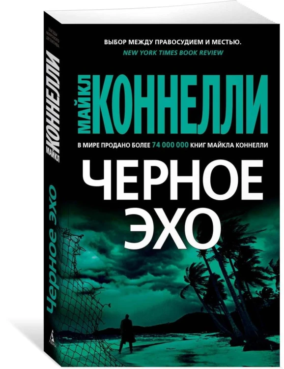 Черное эхо