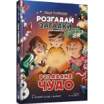  Розгадай загадки. Різдвяне чудо #4