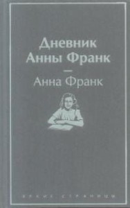 Дневник Анны Франк