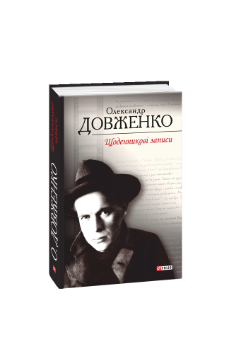 Shchodennikovi-zapisi-1939-1956-Dnevnikovye-zapisi--1939-1956.png